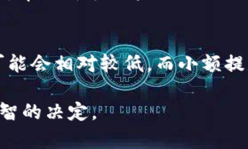 在讨论tpWallet的平台是否靠谱之前，我们需要深入了解这个平台的性质、功能以及它在币圈内的声誉。以下是关于tpWallet的详细分析，内容包括对它的可靠性、使用体验以及用户反馈等方面的探讨。

一、tpWallet概述
tpWallet是一个数字货币钱包，主要用于存储和管理各种加密资产。随着区块链技术的迅速发展，数字货币的使用变得越来越普遍，而数字货币钱包的需求也应运而生。tpWallet在这其中脱颖而出，吸引了众多用户的关注。

二、tpWallet的主要功能
tpWallet提供多种功能，包括但不限于：
ul
    listrong多币种支持：/strongtpWallet支持多种主流和小众加密货币的存储和交易，满足不同用户的需求。/li
    listrong安全性：/strongtpWallet采用多重加密技术和冷存储方案，确保用户资产的安全性，防止黑客攻击和盗窃风险。/li
    listrong用户界面友好：/strongtpWallet的界面设计简洁易用，适合各类用户，无论是新手还是资深交易者。/li
    listrong实时行情监控：/strong用户可以在钱包内查看不同币种的实时行情，方便管理和调整资产配置。/li
/ul

三、tpWallet的安全性分析
对于任何数字货币钱包来说，安全性是用户关心的首要问题。tpWallet采取了多种措施来提高用户的安全性：
ul
    listrong私钥管理：/strong用户的私钥不存储在服务器上，而是保存在用户本地，只有用户自己可以访问。/li
    listrong两步验证：/strongtpWallet支持两步验证，增加账户安全性，防止未授权访问。/li
    listrong定期安全审计：/strong平台会定期进行安全审计，及时修复潜在的安全隐患。/li
/ul
尽管如此，用户仍然需要加强自己的安全意识，不随意分享自己的私钥和账号信息。

四、用户反馈与社区评价
在了解tpWallet的基本信息和安全性之后，我们还需要关注用户对这个平台的评价。总体来看，用户反馈呈现出两极化的趋势。一方面，部分用户表示tpWallet的功能齐全、应用方便，且安全性较高，值得信赖；另一方面，也有用户在使用过程中遇到了一些问题，比如交易延迟、客户服务响应慢等。这些负面反馈提醒我们，任何平台都可能存在不足之处，用户在使用时要保持警惕。

五、使用tpWallet的经验分享
作为一个数字货币爱好者，我真心觉得tpWallet在很多方面都表现得不错。在这段时间的使用中，我发现它的界面设计，功能操作都很流畅，让人使用起来非常方便。尤其是它的实时行情监控功能，可以让我随时掌握市场动态，帮助我做出更好的投资决策。
不过，也有一些小遗憾，比如在某些高峰时段，系统的反应速度有时会稍显缓慢。希望tpWallet团队能在未来的更新中继续这个问题，提高用户的交易体验。

六、结论：tpWallet是否靠谱？
综上所述，tpWallet作为一个数字货币钱包具备了一定的可靠性。它在安全性、多币种支持、用户体验等方面都有。

七、常见问题
1. tpWallet适合新手用户吗？
对于刚接触数字货币的新手用户来说，我觉得tpWallet是一个相对友好的选择。它的界面设计直观，操作步骤简单，可以快速上手。此外，tpWallet提供了丰富的教程和支持文档，帮助新手用户更好地理解如何使用钱包进行交易。但可以有点遗憾的是，部分初学者可能还是会对加密货币投资市场感到陌生，因此在使用时，还是建议先进行一些基础知识的学习。

2. tpWallet的提款手续费高吗？
tpWallet的提款手续费一直是用户关心的话题。根据用户的反馈，tpWallet的提款手续费与其他钱包相比处于中等水平，虽然不算低，但也可以接受。对于大额提款，其手续费可能会相对较低，而小额提款的手续费在某种程度上会占到提款金额的较大比例。这让我想起了在币圈圈子里的一句话：“手续费如影随形”，这点在使用各类钱包时都需要用户加以注意。

总的来说，tpWallet的平台在很多方面都表现良好，但用户在使用时也要保持理性，进行适当的风险管理。希望这篇文章能够帮助到那些考虑使用tpWallet的用户，最终做出明智的决定。