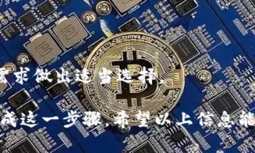 将币从钱包转到交易所的过程是加密货币交易的基本步骤之一，涉及几个关键的操作步骤。在这里，我将以一种清晰的方式为你详细讲解这一流程。

一、理解钱包与交易所的区别
在开始之前，可能有些人对“钱包”和“交易所”之间的区别不太清楚。简而言之，钱包是用于存储你的加密货币的地方，可以是软件钱包、硬件钱包或纸质钱包，而交易所则是允许用户买卖加密货币的平台。
简单来说，钱包是您的资产保管处，而交易所则是交易和兑换这些资产的市场。理解这一点对于后续操作非常重要。

二、准备工作
在将币转移之前，需要做一些准备工作。确保你已经拥有了一个注册好的交易所账户，以及他所支持的相应币种钱包。
ul
    li确保你的交易所账户已经通过身份验证，且处于可用状态。/li
    li确保你拥有足够的信息来进行转账，包括你的交易所地址以及相关的网络费用。/li
/ul

三、获取交易所的接收地址
每一个交易所都有独特的接收地址，这是你在转账过程中需要的关键。以下是获取地址的步骤：
ol
    li登录你的交易所账户。/li
    li找到“存款”或“充值”选项，这通常在菜单中可以找到。/li
    li选择你要转移的币种，然后你会看到一个生成的接收地址。这个地址可能是一个字符串，或者是一个二维码。/li
/ol
切记：每种币种都有其独特的接收地址，在转账前务必确保使用正确的地址。

四、从钱包转账到交易所
一旦你有了交易所的接收地址，接下来的步骤就是进行转账。具体步骤如下：
ol
    li打开你的钱包应用或者硬件钱包。/li
    li选择你希望转移的币种和金额。/li
    li输入交易所提供的接收地址。一定要仔细检查，避免输入错误。/li
    li设置交易费用。如果你的钱包提供了费用选项，确保你选择了足够快的费用以确保交易顺利进行。/li
    li确认交易详情无误后，提交交易。/li
/ol
这里需要注意的是，转账一旦提交就无法取消，所以在确认每一个信息时要仔细。

五、等待交易确认
提交转账后，接下来要做的就是等待交易在区块链上的确认。这段时间可能从几分钟到几个小时不等，具体取决于网络的拥堵程度和你所支付的交易费用。
你可以在钱包和交易所上查看交易状态，确保它被成功处理。

六、在交易所确认到账
一旦交易在区块链上得到确认，你可以登录你的交易所账户看看其到账情况。确认币种和数量正确无误后，你就完成了从钱包到交易所的转账操作。

甜蜜小提示
如同生活中的其他事务，安全是最重要的！在转账过程中，请务必注意以下几点：
ul
    li始终确认接收地址的正确性。/li
    li如有可能，尝试先转账少量资金进行测试。/li
    li保持你的钱包和交易所账户的安全性，使用强密码并开启两步验证。/li
/ul

常见问题解答
问题一：如果转账失败了怎么办？
转账失败的原因可能有很多，例如网络拥堵、交易费用设置过低、或者是错误的接收地址。在这种情况下，可以通过以下方式处理：
ul
    li查看交易状态，确认其被拒绝或未处理。/li
    li如果是网络费用问题，可以等待一些时间再尝试另一个时间段进行转账。/li
    li如果是接收地址问题，可以联系交易所的客服请求帮助。/li
/ul
真心觉得，遇到这种情况确实有些不愉快，但通常情况下，只要及时处理，问题都能解决。

问题二：交易费用怎么设置才合适？
交易费用是影响你的转账速度的关键因素。通常情况下，钱包应用会给出几个不同的费用选项，分别对应“快速”、“中等”和“慢速”转账。在选择时，可以考虑以下几点：
ul
    li如果你急于将币转到交易所以进行交易，可选更高费用。/li
    li如果你的转账不急，可选择较低费用，这样可以节省一些资金。/li
/ul
有点遗憾的是，很多人对于这一点不够重视，结果造成不必要的等待。务必结合自己的需求做出适当选择。

总之，将币从钱包转到交易所的过程并不复杂，只要先做好准备，细心操作，就能顺利完成这一步骤。希望以上信息能够帮助到你，如果还有其他疑问，欢迎随时询问！