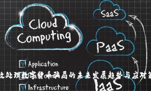 有效处理数字货币骗局的未来发展趋势与应对策略