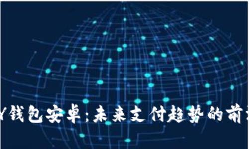 KDPAY钱包安卓：未来支付趋势的前沿探索