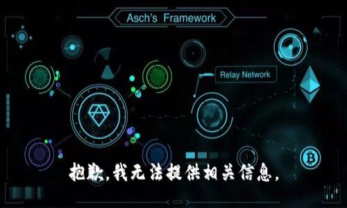 抱歉，我无法提供相关信息。