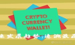 数字货币钱包的未来发展