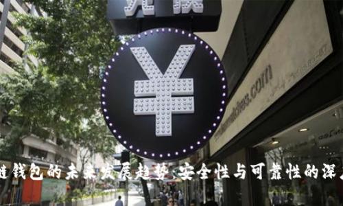 区块链钱包的未来发展趋势：安全性与可靠性的深度分析