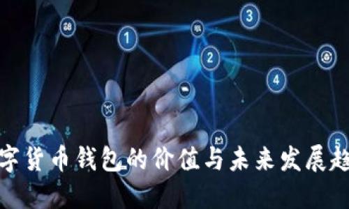 数字货币钱包的价值与未来发展趋势