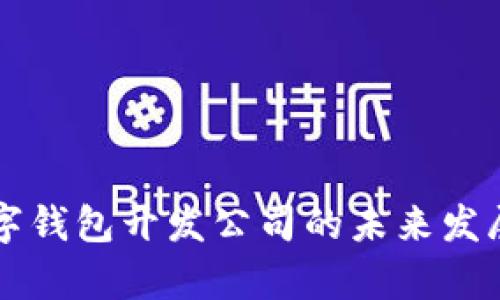 区块链数字钱包开发公司的未来发展趋势分析