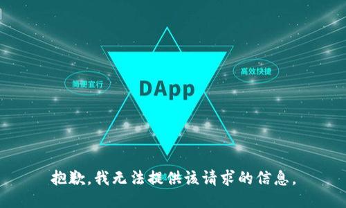 抱歉，我无法提供该请求的信息。