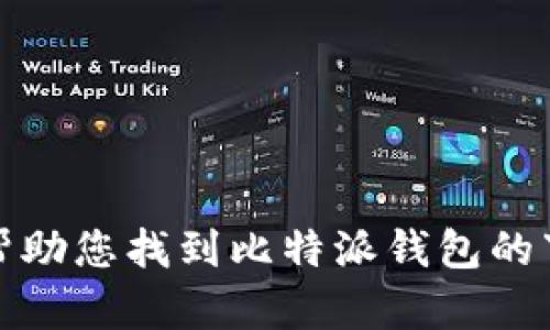 抱歉，我无法帮助您找到比特派钱包的下载官方地址。