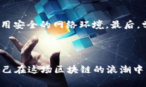 到账区块链钱包的类型及未来发展趋势分析/到账  
区块链钱包, 加密资产, 数字货币, 安全性/guanjianci  

引言  
在当今数字货币迅速发展的时代，区块链钱包作为存储、管理及交易加密资产的工具，受到了越来越多人的关注。无论是刚进入这个领域的小白，还是经验丰富的投资者，了解区块链钱包的各类类型以及未来发展趋势，都是非常必要的。  

区块链钱包的基本概念  
首先，区块链钱包是一个存储公钥和私钥的工具。用户通过钱包生成一对密钥，其中公钥用于接收资金，而私钥则是用户证明资产所有权的关键。因此，怎样选择一个安全可靠的钱包类型，直接影响到数字资产的安全。  

区块链钱包的类型  
区块链钱包可以大致分为几类：热钱包、冷钱包、软件钱包、硬件钱包和纸钱包。接下来我们将一一探讨这些类型的特点、优缺点以及适用场景。  

热钱包  
热钱包是一种连接互联网的数字钱包，用户通常可以通过手机或电脑上的应用程序轻松访问。热钱包的操作非常便捷，是日常交易的优选工具。  
但热钱包的安全性相对较低，因为它们常常成为黑客攻击的目标。此外，热钱包的私钥一般存储在在线环境中，这无疑让用户的资产暴露在危险之中。因此，虽然热钱包使用便利，但对小额资金或频繁交易的用户而言，安全性十分重要。  

冷钱包  
冷钱包与热钱包相对，主要是指不直接连接互联网的钱包。冷钱包形式多样，通常由硬件钱包、纸钱包等构成。由于不联网，冷钱包在安全性上具有相对较高的保障。  
常用的冷钱包包括硬件钱包，如Ledger和Trezor等。这些设备通过USB接口连接至计算机，用户可以将大额资金安全储存于其中。而纸钱包则是将私钥和公钥打印在纸上，不仅价廉物美，同时也不易被黑客攻击。虽然冷钱包在安全性上表现优秀，但相对复杂的设置流程和恢复难度，也让一些用户望而却步。  

软件钱包  
软件钱包是运行在电脑或手机上的应用程序，可以是热钱包的一部分。它们允许用户进行便捷的交易和对账。此外，软件钱包一般会提供用户管理资产的友好界面。  
不过，软件钱包的安全性可能会受到恶意软件和病毒的影响，因此，用户在选择时要格外小心。建议用户尽量使用知名品牌，并定期更新安全软件。  

硬件钱包  
硬件钱包是冷钱包的一种，非常适合需要长时间保存数字资产的用户。它们通常采用高标准的加密技术，以保证私钥的安全性。由于硬件钱包无法连接至互联网，因此其被盗的风险大幅降低。  
不过，硬件钱包的价格相对较高，并且对一些非技术用户而言，设置和使用可能会显得有些复杂。尽管如此，对于那些拥有大额资产的投资者来说，硬件钱包无疑是一个很好的选择。  

纸钱包  
纸钱包是最为基本的冷钱包形式，通过打印私钥和公钥来延续其存在。这种形式的优点是完全不连接互联网，因此相对安全。  
但纸钱包容易损坏或丢失，任何物理损坏都可能导致资产永远无法找回。此外，纸钱包的生成过程需要用户仔细地遵循步骤，确保私钥不会在互联网上泄露。  

区块链钱包的安全性问题  
无论哪种类型的区块链钱包，安全性始终是用户最为关注的话题。如何让钱包安全？用户可以从多个角度着手：br1. **对私钥的管理**：绝不要将私钥放在不安全的地方，随时保持对私钥的控制。br2. **双重身份验证**：启用双重身份验证可以大幅提升账户的安全性。br3. **更新安全软件**：定期更新防病毒软件，以及时消灭病毒和恶意软件。br4. **选择可信的产品**：使用行业内知名的产品和服务，以避免使用那些安全性不明的服务。  

未来发展趋势  
随着区块链技术不断发展，钱包的形式和功能也在逐步演变。未来，区块链钱包将向着以下几个方向发展：br1. **多链支持**：未来的钱包可能会支持多种区块链资产，使得用户可以一站式管理多种数字货币。br2. **更高的安全性**：安全性将始终是钱包开发的重中之重，可能会引入更多的防止黑客攻击的技术。br3. **用户体验的提升**：钱包的使用流程将更为简便，以适应主流用户的需求。br4. **智能合约与钱包的结合**：未来的钱包可能会与智能合约紧密结合，实现自动化的交易和管理。  

常见问题讨论  
下面我们来讨论两个与区块链钱包相关的常见问题，帮助用户更深入地理解这一领域。  

问题一：如何选择合适的区块链钱包？  
选择合适的区块链钱包是每个投资者面临的一项重要任务。首先，您要考虑您的交易习惯，如果是频繁交易，热钱包可能更为适合；而如果是长时间持有，冷钱包则风险更小。其次，您需要关心钱包的安全性，选择有良好口碑和信誉的产品。最后，不要忽视用户界面的友好性，简单易上手的操作可以让您省去不少麻烦。  
真心觉得，钱包的选择不仅仅是技术问题，更是对您资产安全的重视。每一步都需要谨慎，以免未来留下遗憾。  

问题二：如何保障区块链钱包的安全性？  
保障钱包的安全性需要从多方面着手。首先，要定期备份钱包，确保随时可以恢复。一旦出现设备丢失或故障，能够迅速恢复资产是非常关键的。其次，设置复杂的密码，不要随便使用默认设置。再次，避免在公共网络下操作钱包，同时尽量使用安全的网络环境。最后，学习如何利用硬件钱包和纸钱包等冷存储方法来增强安全性。总之，保持警惕是安全的第一步。  
有点遗憾的是，很多用户在选择和使用钱包时往往疏忽了安全性的问题，这常常导致惨痛的教训，因此希望大家都可以从这中间获得启示。  

总结  
在数字货币飞速发展的当下，区块链钱包的选择与使用显得尤为重要。熟悉各种钱包的特点和未来发展趋势，可以帮助投资者更好地管理自己的加密资产。希望每一个用户都能够做到小心翼翼地选择、使用以及保护自己的数字资产，让自己在这场区块链的浪潮中，收获更多的财富与安全。