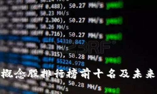 数字货币概念股排行榜前十名及未来发展趋势
