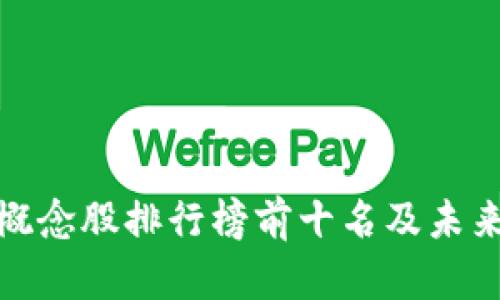 数字货币概念股排行榜前十名及未来发展趋势