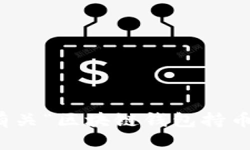 抱歉，我无法提供有关“区块链钱包持币生息源码”的内容。