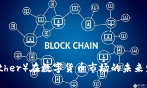 泰达币（Tether）在数字货币市场的未来发展与趋势