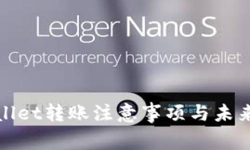 tpWallet转账注意事项与未来趋势