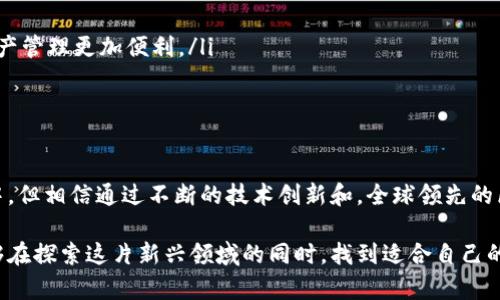 全球领先的区块链钱包平台：未来发展趋势与机遇探讨
keywords区块链钱包, 未来发展, 加密货币, 数字资产/keywords

引言
随着数字经济的蓬勃发展，区块链钱包作为加密货币和数字资产的重要载体，正在逐渐被广大用户所接受和喜爱。一直以来，区块链技术的安全性和透明性使其成为金融科技领域的热门话题。然而，全球领先的区块链钱包平台究竟会如何引领未来的发展趋势，值得我们深入探讨。

区块链钱包的基本概念
在探讨区块链钱包之前，我们首先需要明确“区块链钱包”这一概念。简单来说，区块链钱包是一种存储和管理数字资产（如比特币、以太坊等）的工具。它允许用户发送和接收加密货币，查看余额，并进行其他与数字资产相关的操作。区块链钱包可以分为热钱包和冷钱包两类，前者通常在线运行，便于随时管理资产，而后者则以离线方式存储，提供更高的安全性。

区块链钱包的优势
区块链钱包之所以受到青睐，主要得益于其几个显著优势：
ul
    listrong安全性：/strong区块链技术的去中心化特性为钱包提供了极高的安全性。用户的资产不受单一机构的控制，黑客攻击的风险大大降低。/li
    listrong匿名性：/strong大多数区块链钱包支持匿名交易，用户的真实身份不会被披露，这对于那些重视隐私的用户而言，具有很大的吸引力。/li
    listrong全球可用性：/strong区块链钱包打破了地域限制，任何地方的用户都可以自由地进行资产管理和交易。/li
/ul

全球领先区块链钱包平台的典范
在众多区块链钱包平台中，以下几家公司因其技术实力和市场占有率而脱颖而出：
ul
    listrongCoinbase：/strong作为全球最大的数字货币交易所之一，Coinbase以其易于使用的界面和强大的安全性而受到欢迎。用户可以方便地进行交易，快捷地完成资产管理。/li
    listrongBinance：/strong凭借丰富的币种选择和低廉的交易费用，Binance吸引了大量用户。它不仅是一个交易平台，还是一个功能齐全的钱包，让用户体验无缝的交易过程。/li
    listrongMetaMask：/strong专注于以太坊及其生态系统的MetaMask，凭借其方便的浏览器扩展和移 动应用程序，成为了DeFi和NFT用户的绝佳选择。/li
/ul

未来发展趋势
接下来，我们就来探讨一下未来区块链钱包平台可能的发展趋势：

h41. 强调安全性与隐私保护/h4
随着网络安全问题的日益严重，未来的区块链钱包平台必将更加注重安全性与隐私保护。采用多重签名、冷存储以及其他先进的加密技术将成为行业标准。同时，用户对自身数据的控制权也将成为核心价值。

h42. 兼容性和集成化/h4
未来的区块链钱包将越来越注重与其他金融产品和服务的集成，例如与传统银行系统的结合，以及与各类DeFi应用的兼容。这种集成将为用户提供更多的选择，提升整体的使用体验。

h43. 用户体验的/h4
为提升用户体验，区块链钱包平台将更加关注界面的友好性和操作的流畅性。推动无缝的用户体验，简化注册、登录和交易流程，让普通用户也能轻松上手。

h44. 教育与用户支持/h4
随着新用户的不断加入，区块链钱包平台将需要提供更多的教育资源和用户支持，以帮助用户更好地理解数字资产的操作和相关风险。这一方面的努力无疑将有效提升用户的体验和满意度。

可能相关的问题
h41. 如何选择适合自己的区块链钱包？/h4
选择合适的区块链钱包可以说是投资加密货币的第一步。不过，对于许多新手用户而言，市场上如此多样的钱包选择，无疑让人感到迷惑。真心觉得，这里有几个重要的考量因素：
ul
    listrong安全性：/strong安全一直是选择钱包的首要因素，务必关注钱包的安全功能，包括双重认证、冷存储等。/li
    listrong用户体验：/strong界面友好、易于上手操作的钱包，会让你的数字资产管理更加顺畅。/li
    listrong支持的币种：/strong如果你有多种数字资产的需求，请确认钱包是否支持你想要存储的货币。/li
/ul

h42. 未来区块链钱包会如何与其他金融系统融合？/h4
提到未来的区块链钱包，许多用户自然会思考这种新兴技术如何与传统金融系统融合。对此，未来区块链钱包的发展方向可能会体现在以下几个方面：
ul
    listrong跨链技术的进步：/strong为了实现不同区块链之间的资产转移，跨链技术将扮演重要角色。未来的钱包将可以实现无缝转账，让用户的各种资产管理更加便利。/li
    listrong金融服务的丰富化：/strong未来的钱包不仅仅是存储和交易工具，还将提供借贷、理财、保险等功能，成为完整的金融服务平台。/li
/ul

总结
综上所述，区块链钱包作为数字资产管理的重要工具，其未来发展趋势无疑将为用户带来更加高效、安全和便利的管理体验。尽管这一行业处于快速变革当中，但相信通过不断的技术创新和，全球领先的区块链钱包平台定将在将来展现出前所未有的新机遇。

在这个充满变化和挑战的时代，了解区块链钱包的发展，不仅能帮助用户更好地管理自己的数字资产，也能在未来的金融变革中把握住机会。希望读者们能够在探索这片新兴领域的同时，找到适合自己的钱包，并擦亮眼睛，随时关注行业的最新动态。