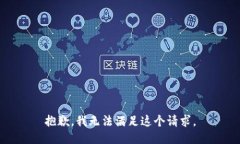 抱歉，我无法满足这个请