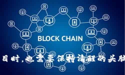   未来虚拟币发展趋势：FIL币的潜力与市场排行分析 / 
 guanjianci 虚拟币, FIL币, 投资趋势, 区块链技术 /guanjianci 

引言
在这个迅速发展的数字时代，虚拟币已经逐渐成为全球经济的重要组成部分。无论是投资者还是普通用户，都在关注着这些极具潜力的数字资产。其中，FIL币（Filecoin）作为去中心化存储网络的代表，备受瞩目。随着科技的不断进步，虚拟币的未来发展趋势也日益明显。今天，我们将深入探讨FIL币的当前市场排行、未来发展潜力以及相关的投资趋势，帮助您更好地理解这一虚拟资产。

虚拟币的崛起
如今，虚拟币如雨后春笋般涌现，形成了一个多元化的市场。比特币作为第一个虚拟货币，奠定了整个行业的基础。而以太坊和其他币种的崛起，也证明了区块链技术在不同领域的应用潜力。FIL币作为一个新兴的项目，更是因其去中心化存储的创新理念，获得了大量关注。其背后的技术架构，允许用户可以在P2P网络中分享存储空间，从而降低云存储成本，提高数据安全性。

FIL的市场排名及分析
在众多虚拟币中，FIL币的市场表现相对稳定。根据最新的市场数据，目前FIL币在前20大虚拟币中占据了一席之地。这不仅反映了市场对去中心化存储的需求，也体现了投资者对Filecoin项目背后技术的认可。尽管随着市场波动，FIL的价格曾经历过几个起伏，但其长期的上涨潜力依然值得期待。

投资趋势与未来发展
在投资的时代，很多人肩负着对未来财富的期待。随着越来越多的人了解并投资于FIL币，我们看到了一股投资热潮。首先，FIL作为去中心化存储的代表，其应用场景极其广泛，可以满足各行各业对于数据存储的需求。其次，随着区块链技术的不断成熟，Filecoin的基础网络也会随之升级，这无疑会提升其市场价值。

技术驱动下的FIL币潜力
每一种虚拟币的背后都有其独特的技术支撑。对于FIL币来说，其最大的特点就是去中心化存储，使其在未来的数字经济生态中占据了一席之地。想象一下，未来的数据经济将会面临多大的挑战？数据的安全性、经济性、可控性都是关键。FIL币的出现，将会为这些问题提供解决方案。

面临的挑战与风险
然而，未来的发展并非一帆风顺。FIL币在市场中可能面临如市场波动、竞争者的崛起以及技术更新的挑战。例如，尽管去中心化存储的概念正在被越来越多的人认可，但仍有不少用户对其技术的成熟度表示疑虑。同时，其他去中心化存储项目也在不断涌现，这些都可能对FIL的市场价值产生影响。

个人投资建议与策略
对于想要投资FIL币的用户，我真心觉得要谨慎选择时机。可以考虑采用定投的策略，在价格相对较低时逐渐买入，而不是在市场高涨时一口气投入。这种策略能够帮助您有效分摊风险，降低投资成本。同时，保持对市场动态的敏锐触觉，与时俱进，才能在变化莫测的市场中立于不败之地。

问题探讨

问题一：FIL币如何在竞争激烈的市场中脱颖而出？
在众多虚拟币竞争中，FIL币要想脱颖而出，首先要增强自身技术能力，不断进行技术更新与创新。更新后的技术将提升其市场吸引力，使得用户愿意使用并投资于这一虚拟资产。此外，Filecoin团队的治理结构与社区生态的健康发展也至关重要。通过激励措施，鼓励社区参与投票与决策，形成良性循环，从而推动整个项目的发展。

问题二：普通投资者如何防范虚拟币投资中的风险？
虚拟币的投资风险无疑是亟待关注的方面。为了防范投资风险，普通投资者需要做到以下几点：
ul
    li了解项目背景：在投资之前，深入研究FIL币的白皮书及其商业模式，了解其技术特点和团队实力。/li
    li分散投资：将投资分散到不同的项目中，降低单一资产波动带来的风险。/li
    li设定合理止损点：在投资时设定一个能够接受的损失界限，避免情绪化交易。/li
    li保持信息敏感：定期关注市场动态，参与讨论，从而得到更全面的信息。更何况，跟随行业发展趋势，适时调整投资策略，才能更好地保护自身的利益。/li
/ul

结论
总的来说，FIL币在未来的虚拟币市场中有着广阔的发展前景。无论是技术的不断，还是市场需求的增长，都为其发展提供了良好的基础。然而，作为投资者，我们在看好这样一个项目时，也需要保持清醒的头脑，了解其中的风险。不要盲目跟风，而是应当基于自己的判断做出合理的投资决定。期望未来，FIL币能在区块链的浪潮中乘风破浪，创造更大的价值。