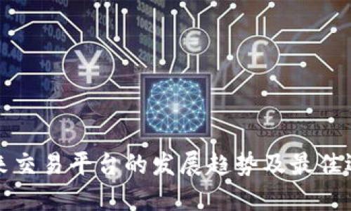 未来交易平台的发展趋势及最佳选择