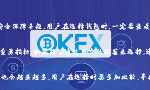 

  区块链钱包中国十大排名及未来发展趋势分析 / 

关键词

 guanjianci 区块链钱包, 中国, 排名, 发展趋势 /guanjianci 

引言
区块链技术近年来如同强劲的潮流席卷而来，不少人对其深感兴趣，尤其是区块链钱包这一重要器具。在中国，随着加密货币的普及和区块链技术的日益成熟，越来越多的人开始使用区块链钱包。其实，选择一个合适的区块链钱包不仅可以保障资产安全，还能提升用户体验。为了帮助大家更好地了解市场情况，本文将列举中国十大区块链钱包并分析其未来的发展趋势。

一、为什么选择区块链钱包
我真心觉得，区块链钱包不仅是加密货币的存储工具，更是整个数字资产交易的关键。目前，市场上的区块链钱包种类繁多，根据形式可分为热钱包与冷钱包、根据功能可分为多币种钱包和单币种钱包等。用户为什么要选择区块链钱包呢？因为它涉及到资产的安全、隐私保护及便捷性等问题。
选择合适的钱包，能显著提升商品交易的安全性和便捷性。对于初学者来说，优质的钱包可以提供更友好的用户界面，而对于进阶用户，则需要更高效的交易功能和更强的安全措施。

二、区块链钱包中国十大排名
以下是我们根据市场反馈和用户评价整理的中国区块链钱包十大排名，这些钱包在安全性、用户体验、功能丰富性等方面表现非常出色：

h41. 币安钱包（Binance Wallet）/h4
币安钱包是国内最受欢迎的数字资产钱包之一，支持多种加密货币。其界面简洁、易于使用，安全性高。此外，币安钱包还能直接与币安交易所无缝对接，方便用户进行交易。

h42. 火币钱包（Huobi Wallet）/h4
火币钱包支持多种主流币种的存储与交易，亦具有很高的安全性。火币的背景以及市场的影响力让它成为许多用户的首选。

h43. OKEx钱包/h4
OKEx钱包拥有众多实用功能，包括币种兑换、智能合约等，用户体验良好。对于追求效率和多功能的用户来说，OKEx钱包无疑是个不错的选择。

h44. imToken/h4
imToken作为一款轻量级的钱包工具，它支持多种主流加密货币的一键式管理，是新手用户的优选之一。用户只需下载APP，就能轻松上手。

h45. TokenPocket/h4
TokenPocket不仅是一款钱包工具，它也是一个去中心化应用的入口，用户可以通过它直接访问各种区块链应用，极大丰富了用户的选择。

h46. Math Wallet/h4
Math Wallet是一款多链钱包，支持以太坊、比特币等多个主流链。其功能强大但是界面友好，非常适合初入区块链领域的朋友使用。

h47. MetaMask/h4
MetaMask主要用于以太坊链上的资产管理，其便捷的浏览器插件功能受到很多用户的青睐，虽然起初是为以太坊而生，但亦逐渐扩展至其他区块链。

h48. Coinomi/h4
Coinomi是一款多资产的钱包，支持超过1770种加密货币。用户的隐私安全在其设计中得到了充分重视，因此选择Coinomi也是一个不错的选择。

h49. SafePal/h4
SafePal是一款硬件钱包，具备与软件钱包相似的便捷功能，同时又能提供硬件级别的安全保障，适合对安全有高要求的用户。

h410. Cobo钱包/h4
Cobo钱包不仅支持多种主流币种的存储，还具备理财功能，用户可以在钱包内进行数字资产的理财，提高利润。

三、区块链钱包的未来发展趋势
随着区块链技术的普及和相关政策的发展，区块链钱包的未来充满了可能性。我有点遗憾地意识到，很多用户对钱包的安全性和隐私保护仍然存在许多疑虑。然而，随着技术的进步，这些问题都有望得到解决。

h41. 安全性不断提升/h4
未来区块链钱包的安全性将会成为重中之重，许多钱包也开始逐步采用多重签名、冷存储等技术，增强私钥保护措施，以防止安全问题的发生。

h42. 用户体验/h4
随着用户需求的变化，钱包的用户界面和使用体验将不断，包括提供更灵活的交易选择、更加人性化的界面等，努力做到让用户轻松上手，无需专业知识即可使用。

h43. 更加智能化/h4
区块链钱包将逐步融入人工智能技术，能够根据用户的使用习惯和需求，自动化提供最恰当的信息和服务推荐。这种智能化将为用户带来更加个性化的体验。

h44. 法规化合规化/h4
随着国家对区块链监管力度的加大，未来的区块链钱包将更加注重合规问题，钱包的开发者和运营者需要符合相应的法律法规，才能吸引更多主流用户。

四、可能相关问题

h4问题一：区块链钱包的安全性如何保障？/h4
安全性是用户使用区块链钱包时最为关心的问题之一。现如今，有许多技术手段可以提高钱包的安全性。比如，多重签名技术、冷存储和分布式存储等都是常见的安全保障手段。用户在选择钱包时，一定要查看其安全性评测和用户评论，选择安全性高且口碑好的钱包。

h4问题二：如何选择适合自己的区块链钱包？/h4
选择钱包时，首先要根据自己的需求来决定，例如希望支持哪些币种、对安全性的要求有多高、是否需要多功能性等。此外，钱包的操作界面和用户体验也是选择的重要指标。如果能够通过朋友的推荐来选择，通常会更加可信。

结论
在这段投资区块链的旅程中，我们需要认真对待每一项资产的存储与管理，选择一个合适的区块链钱包就显得尤为重要。随着市场的不断发展，区块链钱包的选择也会越来越多，用户在选择时要多加比较，寻找最符合自身需求的钱包。希望你能在数字货币的世界中，找到最适合自己的方向，一起迎接更加美好的未来！

总之，区块链钱包的未来是光明的，在这个变革的时代，让我们共同期待技术带来的更多便利！