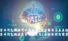 加密货币钱包地址可以更