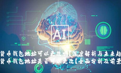 加密货币钱包地址可以更改吗？深度解析与未来趋势
加密货币钱包地址是否可以更改？全面分析及前景探讨
