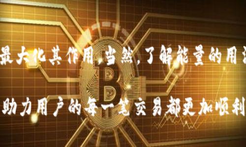 在这个数字化时代，IM钱包作为一种电子钱包的应用，逐渐受到越来越多用户的青睐。这些用户不仅追求安全和便捷，还希望能在使用IM钱包的过程中获取能量，以实现更多的功能和收益。那么，IM钱包究竟如何获得能量呢？在这篇文章中，我们将详细探讨这一问题。

IM钱包的能量是什么？
首先，我们需要明确IM钱包中提到的“能量”究竟是什么。能量可以被视作一种虚拟资产，用户可以通过一定的方式获取，并在IM钱包内进行各种操作，比如交易、转账、兑换等。能量在钱包中的作用，可以类比于传统钱包中的零钱，虽然不是实实在在的现金，但确实对用户的整体体验和钱包的功能发挥着至关重要的作用。

如何获得IM钱包的能量？
首先，我们来看看几种主要的方法：

h41. 参与活动/h4
IM钱包不定期会推出一些活动，比如注册送能量、邀请好友送能量、完成任务送能量等。用户可以通过官网、社交媒体等渠道得知这些活动信息。参与这些活动通常简单易行，不需要用户额外投入太多时间和精力。

h42. 交易获得/h4
在IM钱包中进行交易时，用户可能会获得一定的能量作为奖励。这种方式不仅激励了用户频繁使用钱包，也增加了交易的活跃度。交易的类型包括但不限于转账、购买商品等。

h43. 增值服务/h4
一些IM钱包还可能提供增值服务，比如购买VIP会员、开通额外的功能模块等，这些服务往往伴随着能量的赠送。用户不仅能享受更多的功能，也能在使用中获得能量。

h44. 通过投资获取/h4
对于投资者而言，将资产存放在IM钱包中并进行投资(如数字资产的购买与交换)也能获得能量。虽然这种方式风险较高，但一旦成功，获得的能量和收益将是非常可观的。

IM钱包能量的用途
那么，获得的能量究竟可以用来做什么呢？

h41. 手续费抵扣/h4
用户在进行交易时，IM钱包会根据不同的交易类型收取相应的手续费，而能量可以用来抵扣这部分手续费。这样一来，用户的成本便会大大降低，有助于提高整体的交易频率。

h42. 特殊服务体验/h4
通过能量，用户还可享受一些特殊服务，比如升级个人账户、获取交易数据分析等。这些服务能够帮助用户更好地管理资产，做出更明智的投资决策。

h43. 参与社区活动/h4
IM钱包的用户社区活跃，参与社区活动不仅能够收获人脉，还可能会通过能量参与一些专属项目的投资。这些项目往往具备较高的潜力，能给参与者带来可观的回报。

常见问题

h41. 如何查看已获得的能量？/h4
在IM钱包中查看能量的方式十分简单。在APP界面中的“资产管理”或“钱包信息”中，用户可以找到“能量”一栏，点击后即可查看当前的能量余额、获取记录等信息。这让每位用户都能清楚了解自己在IM钱包的能量情况，从而更好地进行规划和使用。

h42. 如果能量失效怎么办？/h4
有点遗憾的是，IM钱包中的能量并不是永久有效的，用户在一定时间段内没有使用，能量将会失效。因此，为了不浪费这些获得的能量，建议用户定期查看能量的有效期，并进行相应的使用和规划。

结语
IM钱包的能量功能极大丰富了用户的使用体验，提供了更多的可能性。通过各类活动、交易、增值服务等多种方式，用户都可以获取能量并在日常使用中最大化其作用。当然，了解能量的用法和注意事项同样重要。为了不让所获得的能量白白浪费，我们建议每位用户都应积极探讨和参与IM钱包的各项服务与活动，尽享其带来的便捷与乐趣。

总的来说，IM钱包在未来的发展中，将会在能量的机制上做出进一步的创新，引领用户体验向更高的标准迈进。我们期待IM钱包带给用户更多惊喜，同时助力用户的每一笔交易都更加顺利愉快。