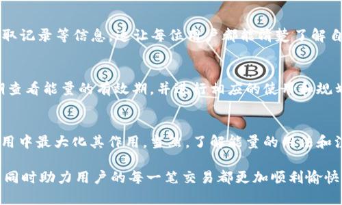 在这个数字化时代，IM钱包作为一种电子钱包的应用，逐渐受到越来越多用户的青睐。这些用户不仅追求安全和便捷，还希望能在使用IM钱包的过程中获取能量，以实现更多的功能和收益。那么，IM钱包究竟如何获得能量呢？在这篇文章中，我们将详细探讨这一问题。

IM钱包的能量是什么？
首先，我们需要明确IM钱包中提到的“能量”究竟是什么。能量可以被视作一种虚拟资产，用户可以通过一定的方式获取，并在IM钱包内进行各种操作，比如交易、转账、兑换等。能量在钱包中的作用，可以类比于传统钱包中的零钱，虽然不是实实在在的现金，但确实对用户的整体体验和钱包的功能发挥着至关重要的作用。

如何获得IM钱包的能量？
首先，我们来看看几种主要的方法：

h41. 参与活动/h4
IM钱包不定期会推出一些活动，比如注册送能量、邀请好友送能量、完成任务送能量等。用户可以通过官网、社交媒体等渠道得知这些活动信息。参与这些活动通常简单易行，不需要用户额外投入太多时间和精力。

h42. 交易获得/h4
在IM钱包中进行交易时，用户可能会获得一定的能量作为奖励。这种方式不仅激励了用户频繁使用钱包，也增加了交易的活跃度。交易的类型包括但不限于转账、购买商品等。

h43. 增值服务/h4
一些IM钱包还可能提供增值服务，比如购买VIP会员、开通额外的功能模块等，这些服务往往伴随着能量的赠送。用户不仅能享受更多的功能，也能在使用中获得能量。

h44. 通过投资获取/h4
对于投资者而言，将资产存放在IM钱包中并进行投资(如数字资产的购买与交换)也能获得能量。虽然这种方式风险较高，但一旦成功，获得的能量和收益将是非常可观的。

IM钱包能量的用途
那么，获得的能量究竟可以用来做什么呢？

h41. 手续费抵扣/h4
用户在进行交易时，IM钱包会根据不同的交易类型收取相应的手续费，而能量可以用来抵扣这部分手续费。这样一来，用户的成本便会大大降低，有助于提高整体的交易频率。

h42. 特殊服务体验/h4
通过能量，用户还可享受一些特殊服务，比如升级个人账户、获取交易数据分析等。这些服务能够帮助用户更好地管理资产，做出更明智的投资决策。

h43. 参与社区活动/h4
IM钱包的用户社区活跃，参与社区活动不仅能够收获人脉，还可能会通过能量参与一些专属项目的投资。这些项目往往具备较高的潜力，能给参与者带来可观的回报。

常见问题

h41. 如何查看已获得的能量？/h4
在IM钱包中查看能量的方式十分简单。在APP界面中的“资产管理”或“钱包信息”中，用户可以找到“能量”一栏，点击后即可查看当前的能量余额、获取记录等信息。这让每位用户都能清楚了解自己在IM钱包的能量情况，从而更好地进行规划和使用。

h42. 如果能量失效怎么办？/h4
有点遗憾的是，IM钱包中的能量并不是永久有效的，用户在一定时间段内没有使用，能量将会失效。因此，为了不浪费这些获得的能量，建议用户定期查看能量的有效期，并进行相应的使用和规划。

结语
IM钱包的能量功能极大丰富了用户的使用体验，提供了更多的可能性。通过各类活动、交易、增值服务等多种方式，用户都可以获取能量并在日常使用中最大化其作用。当然，了解能量的用法和注意事项同样重要。为了不让所获得的能量白白浪费，我们建议每位用户都应积极探讨和参与IM钱包的各项服务与活动，尽享其带来的便捷与乐趣。

总的来说，IM钱包在未来的发展中，将会在能量的机制上做出进一步的创新，引领用户体验向更高的标准迈进。我们期待IM钱包带给用户更多惊喜，同时助力用户的每一笔交易都更加顺利愉快。