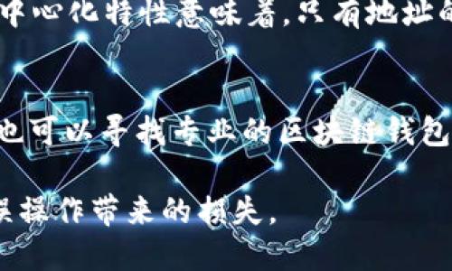 区块链技术在近些年得到了广泛的应用，许多人对于区块链地址的准确性有着很多疑问，因为一旦发送了错误的区块链地址，几乎无法找回。因此，了解如何检查区块链地址的正确性至关重要。以下是一些检查区块链地址的技巧和方法，希望能够帮助到你。

1. 了解区块链地址的结构
在开始之前，首先我们要了解区块链地址的基本结构。不同的区块链有不同的地址格式，例如比特币的地址通常是以“1”或“3”开头的字符串，而以太坊的地址则以“0x”开头，后接40个十六进制字符。了解这些基本知识可以帮助你在输入地址时避免常见错误。

2. 使用区块链浏览器
区块链浏览器是一个强大的工具，可以帮助你查询区块链地址的信息。许多区块链都有专门的浏览器，例如比特币的区块浏览器（如 blockchair.com）和以太坊的区块浏览器（如 etherscan.io）。通过输入你想要检查的地址，你可以查看该地址的交易历史、余额等信息，从而确认该地址是否存在以及是否正确。

3. 检查地址的格式
仔细检查地址的格式非常关键。确保输入的地址没有多余的空格、字符或误拼。如果你是在某个wallet或交易所中复制地址，务必确认复制的内容是完整的，没有缺失部分。

4. 验证Checksum
许多区块链地址都包含校验和（Checksum）以防止输入错误。例如，以太坊地址的最后几位是其校验和的一部分。使用相应的库（如web3.js）可以轻松验证以太坊地址的校验和。其他链也有相似的机制，确保校验和的正确，可以排除地址错误。

5. 进行小额转账测试
如果你对地址的准确性仍然有些不确定，可以考虑进行小额转账。在进行大笔转账前，先通过转账少量资金试探一下。这样即便发生错误，损失也将小很多。

6. 使用第三方工具验证
在网络上还有很多第三方工具可以帮助你校验区块链地址的正确性。例如，可以利用在线地址验证器，通过这些工具来确认地址是否有效。不过，要选择信誉良好的网站，以免遭遇网络诈骗。

7. 综合使用多种方法
最后，为了确保万无一失，最好结合多种方法进行检查。比如可以先使用区块链浏览器检查，再确认地址格式和校验和，最后进行小额转账。这种多重验证手段会大大降低因地址错误而造成的损失风险。

问题讨论

问题1：若发现转账到了错误的区块链地址，是否可以追回？
这是一个真心让人感到遗憾的问题。通常情况下，一旦区块链交易完成，资金将不可逆转地进入错误地址，基本上是无法追回的。区块链的去中心化特性意味着，只有地址的持有者才能控制那部分资金。所以，永远要谨慎核对地址，避免不必要的损失。

问题2：有没有推荐的地址检查工具和资源？
当然有一些非常实用的工具可以帮助验证区块链地址。以太坊的Etherscan、比特币的Block Explorer等都是高效、真实可靠的资源。此外，也可以寻找专业的区块链钱包（如Ledger、Trezor等），他们内置了地址验证功能，可以在你发送交易前及时提醒地址错误。

总之，区块链地址的正确性对于保障你的资产安全极为重要。希望通过以上的介绍和小技巧，你能更加自信地检查和使用区块链地址，减少误操作带来的损失。