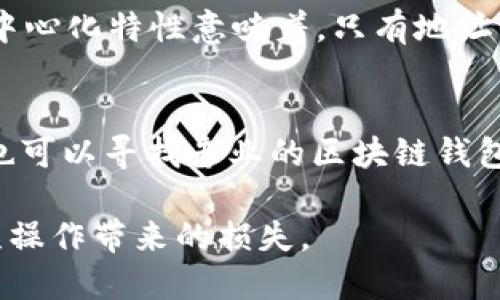 区块链技术在近些年得到了广泛的应用，许多人对于区块链地址的准确性有着很多疑问，因为一旦发送了错误的区块链地址，几乎无法找回。因此，了解如何检查区块链地址的正确性至关重要。以下是一些检查区块链地址的技巧和方法，希望能够帮助到你。

1. 了解区块链地址的结构
在开始之前，首先我们要了解区块链地址的基本结构。不同的区块链有不同的地址格式，例如比特币的地址通常是以“1”或“3”开头的字符串，而以太坊的地址则以“0x”开头，后接40个十六进制字符。了解这些基本知识可以帮助你在输入地址时避免常见错误。

2. 使用区块链浏览器
区块链浏览器是一个强大的工具，可以帮助你查询区块链地址的信息。许多区块链都有专门的浏览器，例如比特币的区块浏览器（如 blockchair.com）和以太坊的区块浏览器（如 etherscan.io）。通过输入你想要检查的地址，你可以查看该地址的交易历史、余额等信息，从而确认该地址是否存在以及是否正确。

3. 检查地址的格式
仔细检查地址的格式非常关键。确保输入的地址没有多余的空格、字符或误拼。如果你是在某个wallet或交易所中复制地址，务必确认复制的内容是完整的，没有缺失部分。

4. 验证Checksum
许多区块链地址都包含校验和（Checksum）以防止输入错误。例如，以太坊地址的最后几位是其校验和的一部分。使用相应的库（如web3.js）可以轻松验证以太坊地址的校验和。其他链也有相似的机制，确保校验和的正确，可以排除地址错误。

5. 进行小额转账测试
如果你对地址的准确性仍然有些不确定，可以考虑进行小额转账。在进行大笔转账前，先通过转账少量资金试探一下。这样即便发生错误，损失也将小很多。

6. 使用第三方工具验证
在网络上还有很多第三方工具可以帮助你校验区块链地址的正确性。例如，可以利用在线地址验证器，通过这些工具来确认地址是否有效。不过，要选择信誉良好的网站，以免遭遇网络诈骗。

7. 综合使用多种方法
最后，为了确保万无一失，最好结合多种方法进行检查。比如可以先使用区块链浏览器检查，再确认地址格式和校验和，最后进行小额转账。这种多重验证手段会大大降低因地址错误而造成的损失风险。

问题讨论

问题1：若发现转账到了错误的区块链地址，是否可以追回？
这是一个真心让人感到遗憾的问题。通常情况下，一旦区块链交易完成，资金将不可逆转地进入错误地址，基本上是无法追回的。区块链的去中心化特性意味着，只有地址的持有者才能控制那部分资金。所以，永远要谨慎核对地址，避免不必要的损失。

问题2：有没有推荐的地址检查工具和资源？
当然有一些非常实用的工具可以帮助验证区块链地址。以太坊的Etherscan、比特币的Block Explorer等都是高效、真实可靠的资源。此外，也可以寻找专业的区块链钱包（如Ledger、Trezor等），他们内置了地址验证功能，可以在你发送交易前及时提醒地址错误。

总之，区块链地址的正确性对于保障你的资产安全极为重要。希望通过以上的介绍和小技巧，你能更加自信地检查和使用区块链地址，减少误操作带来的损失。