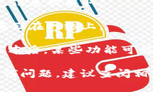 要将im钱包中的资产导入tpWallet，您可以按照以下步骤操作。具体步骤可能因不同版本或更新而有所不同，因此建议在执行过程中仔细检查每个操作。

### 步骤 1：准备工作

在开始之前，请确保您已安装好tpWallet，并且对其操作界面有一定的了解。如果您还未安装tpWallet，请前往官网下载并安装相应的版本。

### 步骤 2：导出im钱包中的私钥或助记词

1. **打开IM钱包**：启动im钱包并输入您的密码或生物识别信息，解锁钱包。
   
2. **找到导出选项**：在钱包的设置中，寻找“备份”或“导出”选项。这通常在安全或账户设置中。

3. **导出私钥/助记词**：根据系统提示选择导出私钥或助记词。务必将其安全保存，因为任何获得这些信息的人都可以访问您的钱包资产。

### 步骤 3：在tpWallet中导入资产

1. **打开tpWallet**：启动tpWallet并解锁。

2. **选择导入钱包**：在tpWallet的主界面，找到“导入钱包”或“添加钱包”选项。

3. **输入私钥/助记词**：
   - 如果您选择了导入助记词，系统会提示您输入助记词，并按照顺序输入。
   - 如果使用私钥，系统会要求您输入相关的私钥信息。

4. **确认导入**：完成上述步骤后，系统通常会要求您确认导入信息。仔细核对确保无误后，点击确认。

### 步骤 4：检查资产

导入完成后，请在tpWallet的主页面查看您的资产是否已正确显示。如果一切正常，您应该能看到从IM钱包导入的所有资产。

### 注意事项

1. **安全性**：在导出和导入私钥或助记词时，请确保处于安全的网络环境中，以避免信息被截取。
   
2. **多重备份**：建议对私钥或助记词进行多重备份，并放于安全的地方，不要将其存储在网络上。

3. **版本兼容性**：确保您使用的im钱包和tpWallet版本是兼容的，尤其是在更新版本后，某些功能可能有所不同。

通过上述步骤，您应该能够顺利将im钱包的资产导入tpWallet。如果在过程中遇到任何问题，建议查阅相关的官方指南或联系客服以获得帮助。希望这些信息能对您有所帮助，祝您玩得愉快！