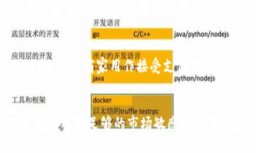   USDT交易的未来趋势与发展路径 / 
 guanjianci USDT交易,数字货币,加密货币,未来趋势 /guanjianci 

前言：数字货币与USDT的崛起
在近年来，数字货币市场的飞速发展让全球金融界为之一振。而作为稳定币的代表，USDT（Tether）凭借其一对一锚定美元的特性，成为许多投资者的首选交易工具。尽管USDT在交易上展现出了强大的稳定性，但其未来的发展趋势，也逐渐吸引了众多关注。本篇文章将深入探讨USDT交易的未来走向、市场潜力以及用户在进行USDT交易时应关注的主要因素。

USDT的基本概述
首先，我们有必要了解USDT是什么。Tether是一个基于区块链技术的稳定币项目，其发行为确保每个USDT的价值均有1美元的法币储备支持。USDT的魅力在于，它给予了用户相对固定的价值，有助于用户在动荡的加密市场中保护资产的安全。同时，USDT也提高了资金在区块链上流动的效率，极大地满足了交易者日常操作的需求。

USDT交易的基本流程
USDT的交易过程相对简单，通常涉及以下几个基本步骤：
ul
    li选择交易平台：选择一家信誉良好、支持USDT交易的平台是第一步，用户可以通过多种方式（如交易所、P2P平台等）进行交易。/li
    li注册账户：在所选择的平台上注册一个账户，完成身份验证以确保安全。/li
    li充值资金：将法币或其他加密货币充值至账户，以便进行交换。/li
    li选择交易对：在交易市场中选择USDT与其他货币的交易对，例如USDT/BTC或USDT/ETH。/li
    li下单交易：根据市场情况选择限价单或市价单进行买入或卖出操作。/li
/ul

USDT交易的优势
USDT交易作为数字货币交易的一个重要组成部分，其优势明显：
ul
    listrong价格稳定：/strong由于USDT与美元1:1挂钩，用户在交易时能够规避典型加密货币的高波动性。/li
    listrong流动性强：/strongUSDT是市场上交易量最大、接受度最高的稳定币，具有极高的流动性，方便用户随时换回其他资产。/li
    listrong国际化程度高：/strong全球范围内的大多数主流交易平台都支持USDT交易，方便用户进行国际交易。/li
/ul

USDT的未来发展趋势
USDT作为一个稳定币，其未来的发展将与市场动向密切相关。我们可以预见几个趋势：
ul
    listrong区块链技术的进一步发展：/strong随着区块链技术的不断创新，USDT的交易体验也将不断。例如，跨链技术的进步将使得USDT能够更加流畅地在不同区块链网络之间进行转移。/li
    listrong合规性加强：/strong未来全球各国对加密货币的监管政策将日益严格，USDT作为市场上最大的稳定币，可能会面临更加严谨的合规要求。/li
    listrongDeFi的融合：/strongUSDT在去中心化金融（DeFi）领域的应用将逐步增加，例如，用户可以用USDT参与流动性挖矿、借贷等多种金融场景。/li
/ul

用户在USDT交易中需注意的事项
虽然USDT交易具有诸多优势，但用户在进行交易时仍需关注以下几点：
ul
    listrong选择平台的重要性：/strong由于各交易平台的安全性和服务质量不尽相同，选择一个可靠的平台非常重要，建议用户通过多方信誉评价进行选择。/li
    listrong市场波动性：/strong尽管USDT相对稳定，但市场整体的波动可能会影响交易的流畅性，用户要时刻关注市场动态。/li
    listrong安全存储：/strong用户应考虑如何安全存储自己的USDT，例如使用硬件钱包等，提高资产的安全性。/li
/ul

相关问题讨论

问题1：如何选择合适的USDT交易平台？
选择合适的USDT交易平台，无疑是交易成功与否的关键因素之一。首先，平台的信誉是选择的重点，用户可以参考市场的评价和其他用户的反馈。其次，手续费也是需要关注的方面，不同的平台对交易的费用结构可能差异巨大。还有就是平台的流动性，流动性越强，交易越顺畅。此外，用户还需密切关注平台的安全性，包括是否有保险、历史被黑客攻击的记录等。真心觉得，选择一个安全、可靠的平台如同为自己的投资护航，也不枉辛苦付出的时间与精力。

问题2：USDT的使用场景有哪些？
USDT的使用场景相当广泛，除了简单的买卖交易外，其实还有很多其他用途。例如，在DeFi生态中，USDT可以作为流动性提供者，用户可以将其存入流动性池中帮助维持市场稳定，从而获得一定的利息。此外，USDT也常被商家用作接受支付的方式，一些电商平台逐渐开始支持USDT交易，丰富了消费者选择的多样性。真心觉得，随着数字货币在日常生活中的普及，USDT的场景将会愈加丰富，未来期待看到更多创新的使用方式。

结语
总体来看，USDT作为目前最主流的稳定币之一，其未来的发展潜力不可小觑。无论是从技术层面还是市场需求上，借助其稳定性，USDT的发展路径都将为用户提供更为广阔的空间。然而，在这一过程中，用户依然需要具备足够的市场敏感度，增强风险意识，以便于在这一不断演变的市场中把握住机遇，保护自身的资产安全。让我们一起期待USDT在未来一段时间的绚丽表现！