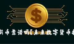 tpWallet打新币靠谱吗？未来