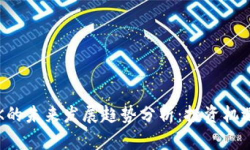 数字货币BTK的未来发展趋势分析：投资机遇与市场前景