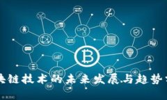 区块链技术的未来发展与