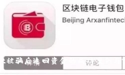tpWallet被骗后追回资金的成功案例与实用指南