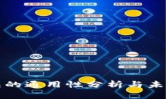 区块链钱包的通用性分析