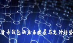 数字货币钱包的未来发展