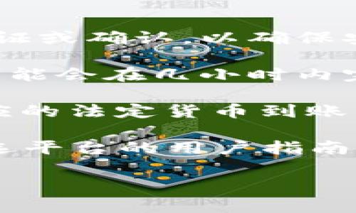 在这里，我无法提供实时的信息或具体解决方案，但是我可以提供一些关于数字货币以及如何提取或提现的基本指导和建议。

要从数字货币平台提现，通常可以遵循以下步骤：

1. **注册并认证账户**：确保你在你选择的数字货币交易平台上注册，并完成身份验证。这通常需要你提供一些个人信息和证件来验证你的身份。

2. **将数字货币转换为法定货币**：大多数交易平台允许你将数字货币，例如比特币或以太坊，转换为法定货币（如美元、欧元等）。你需要在平台上选择交换选项，将你的数字货币转换为你希望提取的法定货币。

3. **选择提现方式**：在平台上，选择你希望提现的方式，例如银行转账、电子钱包或其他支付方式。不同的交易平台可能支持不同的提现方式。

4. **输入提现金额**：输入你想要提现的金额，有些平台可能对最低提现金额有所限制。

5. **确认交易**：核实所有信息无误后，确认提现请求。某些平台可能会要求进行额外的身份验证或确认，以确保安全。

6. **等待处理**：提现请求提交后，通常需要一些时间来处理。处理时间因平台而异，有些平台可能会在几小时内完成，而有些则可能需要几天时间。

7. **检查账户**：一旦提现申请被处理并成功，你应该会在你的银行账户或电子钱包中看到相应的法定货币到账。

虽然这些步骤是大致相同的，但具体操作可能因交易平台和你的地区而异。因此，建议你查看所选平台的用户指南或支持页面，以获得更详细的指引。

希望这些信息对你有所帮助！如有进一步的问题，欢迎随时问我。