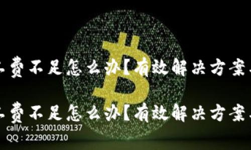 tp以太钱包矿工费不足怎么办？有效解决方案与未来趋势分析

tp以太钱包矿工费不足怎么办？有效解决方案与未来趋势分析