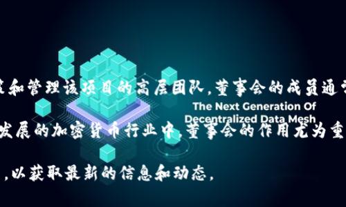 tpWallet是一个以区块链和加密货币为基础的钱包应用程序。虽然每个具体的项目和钱包结构可能不同，但一般来说，董事会是一个负责决策和管理该项目的高层团队。董事会的成员通常包括来自不同背景的行业专家、开发人员、投资者和其他利益相关者。这个团队负责制定战略方向、监督技术开发、管理资金和确保合规性等。

在tpWallet中，董事会的职能可能包括策划应用的未来发展、与社区互动、处理用户反馈以及在不断变化的市场中保持竞争力。特别是在快速发展的加密货币行业中，董事会的作用尤为重要，因为它需要确保项目的长久生存和健康发展。

如果你想了解关于tpWallet的董事会的详细运作、成员背景或者在社区中的影响力等信息，可以访问tpWallet的官方网站或其社交媒体平台，以获取最新的信息和动态。