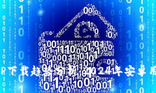 虚拟币钱包APP下载趋势分析：2024年安卓用户的最佳选择