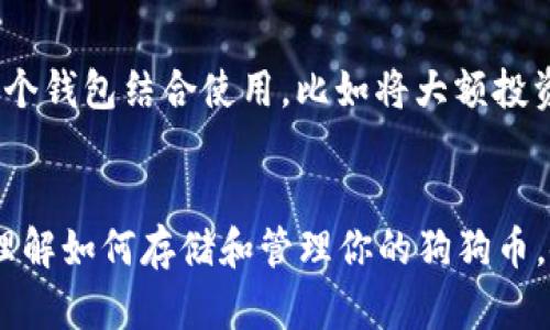   如何将狗狗币安全存入数字钱包：交易、管理与未来发展趋势  / 
 guanjianci  狗狗币, 数字钱包, 加密货币, 投资  /guanjianci 

 引言 
 在今天这个数字货币迅猛发展的时代，狗狗币（Dogecoin）作为一种备受欢迎的加密货币，吸引了越来越多投资者的关注。如果你刚刚买入了狗狗币，接下来就需要考虑如何将它们安全地存放到一个数字钱包中，才能更好地保护你的资产，顺利进行后续的交易和管理。不仅如此，随着狗狗币的未来发展趋势逐渐清晰，掌握怎么使用数字钱包也显得尤为重要。

 什么是狗狗币？ 
 狗狗币这种看似搞笑的数字货币，最初是作为对比特币的一种讽刺而诞生的，但它凭借着独特的社区文化和广泛的支持，逐步走入了主流市场。狗狗币的图标是一个可爱的柴犬头像，这为它积累了大量的粉丝。随着社交平台上各种有关狗狗币的讨论和分享，这种虚拟货币的受欢迎程度飞速攀升，越来越多的人开始投资狗狗币，甚至有不少人将其视为一种能够致富的机遇。

 数字钱包的类型 
 在将你的狗狗币存放到数字钱包之前，首先需要明确，市场上有多种类型的数字钱包可供选择。一般来说，可以将钱包分为以下几类：
ul
listrong热钱包：/strong 这种钱包是通过网络连接的，方便用户随时进行操作，比如在线交易平台或手机应用钱包。尽管使用起来方便，但由于网络连接的特性，热钱包相对不如冷钱包安全，容易受到黑客攻击。/li
listrong冷钱包：/strong 冷钱包是指不与互联网连接的钱包，通常是物理设备，如硬件钱包，或者是纸钱包。这类钱包的安全性极高，因为它们不与外界网络连接，因此极大降低了被盗风险。/li
listrong网页钱包：/strong 这些钱包可以通过浏览器访问，简单易用，但安全性较低，适合存放小额资金。/li
listrong桌面钱包：/strong 这些钱包需要在个人电脑上下载和安装，相对安全，适合存储中小额资金。/li
/ul

 如何选择适合的数字钱包 
 选择一个合适的数字钱包对于存储狗狗币至关重要。在决定钱包类型时，可以考虑以下几个方面：
ul
listrong安全性：/strong 安全性是选择钱包的首要考虑因素，务必要选择那些具备多重身份验证和备份功能的钱包。/li
listrong使用便捷性：/strong 根据自己的使用习惯，选择一个操作简单、界面友好的钱包，确保在需要的时候能够迅速的进行交易。/li
listrong社区与支持：/strong 选择那些有良好社区支持、技术更新及时的钱包，可以更好地应对未来的发展或变动。/li
/ul

 如何将狗狗币转入数字钱包 
 将狗狗币转入你的数字钱包，其实操作相对简单，只要按照以下步骤进行即可：
ol
listrong创建你的钱包：/strong 如果你还没有选择并创建钱包，首先要下载或注册一个钱包服务。记住在注册时要保存好自己的助记词或私钥，这是你钱包安全的关键。/li
listrong获取钱包地址：/strong 在创建好钱包后，进入钱包应用，找到并复制你的狗狗币地址。这个地址通常是一个以“D”开头的字符串，确保在复制时无误。/li
listrong进行转账：/strong 登录到你购买狗狗币的平台，如交易所。在你的资产页面找到狗狗币，选择提币或转账，粘贴之前复制的狗狗币地址，输入转账金额，确认无误后提交请求。/li
listrong等待确认：/strong 提交后，根据网络拥堵状况，转账可能会在短时间内完成，也可能需要一些时间。记得查看交易记录，确保狗狗币已经成功转入你的数字钱包。/li
/ol

 管理你的狗狗币投资 
 一旦狗狗币成功转入你的数字钱包，接下来就是如何有效管理你的投资。可以尝试以下策略：
ul
listrong定期查看市值：/strong 随时关注狗狗币的价格波动，了解市场动态，迅速做出反应。/li
listrong多元化投资：/strong 不要将所有资金都投入狗狗币，考虑分散投资于其他加密货币，可以降低风险。/li
listrong设定止损点：/strong 设置合理的止损点以保护你的投资，当价格达到某个范围时及时出手。/li
/ul

 狗狗币的未来发展趋势 
 随着技术的不断进步与市场的变化，狗狗币的未来发展值得期待。有些分析师预测，狗狗币可能会继续受到投资者的追捧，尤其是当社区的影响力和应用场景不断增加时。同时，狗狗币也可能迎来更广泛的商业应用，进一步推动其价值的提升。

 常见问题解答 
h4 问题1：狗狗币会跌吗？ /h4
 真心觉得这个问题是很多投资者都在考虑的。狗狗币和所有加密货币一样，价格波动较大，无法准确预测未来的走势。不过，可以通过分析市场趋势、社交媒体上的热度、项目进展等来一定程度上判别其可能的走势。

h4 问题2：如何保障数字钱包的安全？ /h4
 有点遗憾的是，许多投资者在使用数字钱包时忽视了安全性。保障钱包安全的措施有很多，比如开启双重验证、妥善保存私钥和助记词，定期更新钱包软件等。此外，建议多个钱包结合使用，比如将大额投资存放在冷钱包，日常交易则可以用热钱包。

 结束语 
 将狗狗币转入数字钱包是投资过程中的重要一步。通过选择合适的数字钱包并合理管理投资，可以为未来的财富增值打下良好的基础。希望这篇文章能够帮助你更好地理解如何存储和管理你的狗狗币，使你在未来的投资中更加从容自信。