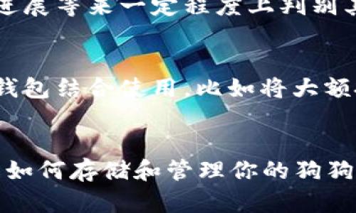    如何将狗狗币安全存入数字钱包：交易、管理与未来发展趋势  / 
 guanjianci  狗狗币, 数字钱包, 加密货币, 投资  /guanjianci 

 引言 
 在今天这个数字货币迅猛发展的时代，狗狗币（Dogecoin）作为一种备受欢迎的加密货币，吸引了越来越多投资者的关注。如果你刚刚买入了狗狗币，接下来就需要考虑如何将它们安全地存放到一个数字钱包中，才能更好地保护你的资产，顺利进行后续的交易和管理。不仅如此，随着狗狗币的未来发展趋势逐渐清晰，掌握怎么使用数字钱包也显得尤为重要。

 什么是狗狗币？ 
 狗狗币这种看似搞笑的数字货币，最初是作为对比特币的一种讽刺而诞生的，但它凭借着独特的社区文化和广泛的支持，逐步走入了主流市场。狗狗币的图标是一个可爱的柴犬头像，这为它积累了大量的粉丝。随着社交平台上各种有关狗狗币的讨论和分享，这种虚拟货币的受欢迎程度飞速攀升，越来越多的人开始投资狗狗币，甚至有不少人将其视为一种能够致富的机遇。

 数字钱包的类型 
 在将你的狗狗币存放到数字钱包之前，首先需要明确，市场上有多种类型的数字钱包可供选择。一般来说，可以将钱包分为以下几类：
ul
listrong热钱包：/strong 这种钱包是通过网络连接的，方便用户随时进行操作，比如在线交易平台或手机应用钱包。尽管使用起来方便，但由于网络连接的特性，热钱包相对不如冷钱包安全，容易受到黑客攻击。/li
listrong冷钱包：/strong 冷钱包是指不与互联网连接的钱包，通常是物理设备，如硬件钱包，或者是纸钱包。这类钱包的安全性极高，因为它们不与外界网络连接，因此极大降低了被盗风险。/li
listrong网页钱包：/strong 这些钱包可以通过浏览器访问，简单易用，但安全性较低，适合存放小额资金。/li
listrong桌面钱包：/strong 这些钱包需要在个人电脑上下载和安装，相对安全，适合存储中小额资金。/li
/ul

 如何选择适合的数字钱包 
 选择一个合适的数字钱包对于存储狗狗币至关重要。在决定钱包类型时，可以考虑以下几个方面：
ul
listrong安全性：/strong 安全性是选择钱包的首要考虑因素，务必要选择那些具备多重身份验证和备份功能的钱包。/li
listrong使用便捷性：/strong 根据自己的使用习惯，选择一个操作简单、界面友好的钱包，确保在需要的时候能够迅速的进行交易。/li
listrong社区与支持：/strong 选择那些有良好社区支持、技术更新及时的钱包，可以更好地应对未来的发展或变动。/li
/ul

 如何将狗狗币转入数字钱包 
 将狗狗币转入你的数字钱包，其实操作相对简单，只要按照以下步骤进行即可：
ol
listrong创建你的钱包：/strong 如果你还没有选择并创建钱包，首先要下载或注册一个钱包服务。记住在注册时要保存好自己的助记词或私钥，这是你钱包安全的关键。/li
listrong获取钱包地址：/strong 在创建好钱包后，进入钱包应用，找到并复制你的狗狗币地址。这个地址通常是一个以“D”开头的字符串，确保在复制时无误。/li
listrong进行转账：/strong 登录到你购买狗狗币的平台，如交易所。在你的资产页面找到狗狗币，选择提币或转账，粘贴之前复制的狗狗币地址，输入转账金额，确认无误后提交请求。/li
listrong等待确认：/strong 提交后，根据网络拥堵状况，转账可能会在短时间内完成，也可能需要一些时间。记得查看交易记录，确保狗狗币已经成功转入你的数字钱包。/li
/ol

 管理你的狗狗币投资 
 一旦狗狗币成功转入你的数字钱包，接下来就是如何有效管理你的投资。可以尝试以下策略：
ul
listrong定期查看市值：/strong 随时关注狗狗币的价格波动，了解市场动态，迅速做出反应。/li
listrong多元化投资：/strong 不要将所有资金都投入狗狗币，考虑分散投资于其他加密货币，可以降低风险。/li
listrong设定止损点：/strong 设置合理的止损点以保护你的投资，当价格达到某个范围时及时出手。/li
/ul

 狗狗币的未来发展趋势 
 随着技术的不断进步与市场的变化，狗狗币的未来发展值得期待。有些分析师预测，狗狗币可能会继续受到投资者的追捧，尤其是当社区的影响力和应用场景不断增加时。同时，狗狗币也可能迎来更广泛的商业应用，进一步推动其价值的提升。

 常见问题解答 
h4 问题1：狗狗币会跌吗？ /h4
 真心觉得这个问题是很多投资者都在考虑的。狗狗币和所有加密货币一样，价格波动较大，无法准确预测未来的走势。不过，可以通过分析市场趋势、社交媒体上的热度、项目进展等来一定程度上判别其可能的走势。

h4 问题2：如何保障数字钱包的安全？ /h4
 有点遗憾的是，许多投资者在使用数字钱包时忽视了安全性。保障钱包安全的措施有很多，比如开启双重验证、妥善保存私钥和助记词，定期更新钱包软件等。此外，建议多个钱包结合使用，比如将大额投资存放在冷钱包，日常交易则可以用热钱包。

 结束语 
 将狗狗币转入数字钱包是投资过程中的重要一步。通过选择合适的数字钱包并合理管理投资，可以为未来的财富增值打下良好的基础。希望这篇文章能够帮助你更好地理解如何存储和管理你的狗狗币，使你在未来的投资中更加从容自信。
