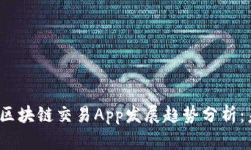 2024年区块链交易App发展趋势分析：未来已来