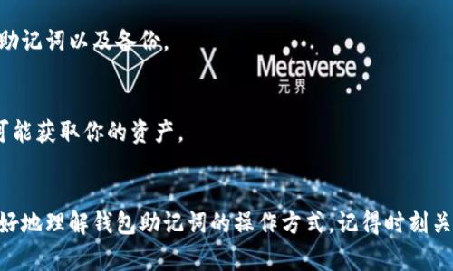 助记词是用于生成和恢复加密货币钱包私钥的关键字列表，通常由12、15、18或24个单词组成。对许多用户而言，了解如何正确填写和使用助记词至关重要。以下是关于钱包助记词的一些基本信息和使用指南。

什么是钱包助记词
助记词是加密货币钱包的一个重要组成部分，它提供了一种用人类可读的方式来恢复失去的私钥。因为私钥是访问和管理加密资产的唯一凭证，助记词的正确使用和存储非常重要。通常，助记词会通过一组特定的单词生成，这些单词符合BIP39（Bitcoin Improvement Proposal 39）标准，使得不同钱包之间可以互相兼容。

助记词的生成
当你首次创建一个加密钱包时，钱包软件通常会自动生成一组随机的助记词。这些助记词可以是单词、短语或者一系列提示词，旨在帮助用户恢复钱包。在生成过程中，钱包会为这些单词分配特定的顺序，以确保它们唯一且可靠。

如何填写助记词
填写助记词是钱包设置过程中的关键一步。以下是填写助记词的步骤：
ol
listrong确保环境安全/strong: 在填写助记词之前，确保你在一个安全的环境中，避免旁人窥视或摄像头记录。/li
listrong获取助记词/strong: 如果你是在创建新钱包，系统会提供助记词列表。务必将其保存在安全的地方，最好是离线保存。/li
listrong按顺序填写/strong: 在钱包软件中输入助记词时，务必遵循生成时的顺序。不正确的顺序会导致无法找回你的资产。/li
listrong验证输入/strong: 完成填写后，系统通常会要求你确认助记词，你需要再次正确输入以确保没有错误。/li
/ol

助记词的存储
助记词的安全存储至关重要。以下是一些存储的建议：
ul
listrong写下并保管/strong: 可以将助记词手动写下来，存放在保险箱或其他安全地点，避免存储在电子设备上。/li
listrong使用加密存储/strong: 如果选择数字化存储，建议使用加密工具对文件进行保护。/li
listrong备份副本/strong: 重要的信息应该有多个备份位置，确保一个地方损坏时仍可访问。/li
/ul

助记词的恢复
如果需要恢复钱包，只需打开相应的加密钱包软件，并输入您的助记词即可。请确保按正确的顺序输入，并且不要漏掉任何一个单词。此时，钱包应能自动恢复您的资产。

常见问题

h41. 如果我丢失了助记词，还能找回我的钱包吗？/h4
真心觉得这是一个极大的遗憾。如果丢失了助记词，基本上就无法找回钱包中的资产了。因此，建议用户在创建钱包时，一定要确保妥善保存助记词以及备份。

h42. 助记词可以多人共享吗？/h4
这是一个别人常常忽略的问题。有点遗憾的是，助记词最好不要与他人共享。因为共享助记词相当于共享了对钱包的完全控制权，任何人都可能获取你的资产。

总结
助记词对于加密货币钱包来说是至关重要的。正因如此，用户需在创建、填写、存储及恢复时都要格外小心。希望通过以上信息可以帮助你更好地理解钱包助记词的操作方式。记得时刻关注安全，妥善管理你的资产！