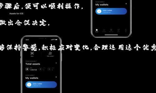 tpWallet中国用户还可以用吗

tpWallet, 中国用户, 数字钱包, 加密货币/guanjianci

一、tpWallet简介
在如今数字化蓬勃发展的时代，数字钱包成为了生活中不可或缺的一部分。tpWallet作为一款新兴的数字钱包，凭借其简单易用的界面和完备的功能，赢得了全球用户的青睐。为了保护用户的资金安全，tpWallet采取了多重加密机制，并提供了丰富的加密货币交易功能，方便用户快速进行数字资产的储存和转账。

二、tpWallet在中国的现状
作为一款在国际上也有很高知名度的数字钱包，tpWallet在中国用户中的使用情况引发了广泛讨论。一方面，由于中国对加密货币的监管逐渐加强，许多用户开始担心tpWallet是否还可以买到、是否还能继续使用。另一方面，tpWallet的团队为了满足用户需求，不断更新和迭代产品，增加了一些符合当地法规的功能。面对这样复杂的局面，我们来深入探讨一下tpWallet在中国用户使用的可能性与趋势。

三、tpWallet的合规性问题
首先，我们必须了解，tpWallet是否仍然允许中国用户使用，最重要的因素之一是合规性。在过去的几年中，中国政府对数字资产和加密货币的政策经历了诸多变动，一些被禁止的交易和平台让很多用户感到困惑。有点遗憾的是，针对数字货币交易的平台越来越受到监管限制，这无疑让许多用户感到不安。

tpWallet团队表示，为了确保能够继续在中国市场运营，他们在对用户服务和功能上做出了适应性调整，比如在产品中增加了一些合规的功能，使得用户可以在更安全的环境中使用这个钱包。比如，tpWallet允许用户进行合法的数字资产存储和转账，同时也向用户提供丰富的教育内容，帮助用户更全面地了解数字货币及其相关法律法规。

四、tpWallet的未来发展
有人在思考，未来tpWallet在中国市场的前景会如何？随着数字货币的普及，越来越多的用户意识到数字资产的重要性。因此，tpWallet作为一个用户友好的数字钱包，潜力巨大。然而，要在中国市场站稳脚跟，tpWallet依然需要关注政策动向，不断其产品和服务，尤其是在合规性和用户体验方面。

未来，tpWallet的团队可能会推出更多适合中国用户需求的功能，例如对人民币的支持、用户教育平台等，帮助用户实现更安全、更便捷的数字资产管理。真心觉得，只要tpWallet能够充分理解并对应市场趋势，未来的发展空间将无限广阔。

五、用户关注的问题
面对tpWallet在中国用户使用的问题，许多用户可能会有这样的疑问：tpWallet的安全性如何？是否值得信任？另一可能相关的问题是，如何使用tpWallet存取资产？在接下来的部分，我们将逐个详细解读这两个问题。

六、tpWallet的安全性
说到数字钱包的安全性，这是每位用户最关心的话题之一。在此方面，tpWallet采取了多重安全措施，包括数据加密、双重身份验证、冷存储等，为用户提供高度安全性。不过真心觉得，用户也应该增强自身的安全意识，妥善保管自己的私钥和密码，避免因疏忽而造成的财产损失。

此外，tpWallet团队还会定期进行安全审计，并根据网络环境变化不断安全策略。这样的努力，使得用户在使用tpWallet时，相对获得更好的保障。希望广大用户能够保持警惕，善用权威平台的特性，做到安全存储。

七、如何使用tpWallet存取资产
了解了安全性之后，很多人会问：那么如何在tpWallet上存取资产呢？事实上，tpWallet的使用过程十分简便。用户只需下载app下载账号，完成注册后，就可以轻松进行资金的存取和转账。

在tpWallet中，用户可以选择不同的加密货币进行交易与管理。用户只需将数字货币发送到相应地址，即可完成转账。而对于存取法定货币，用户需选择对应平台，完成一系列合规步骤后，便可以顺利操作。

有点遗憾的是，当市场大环境不佳时，很多用户可能会感到焦虑和不安，甚至暂停使用数字钱包。这时候，建议用户可以多与业内人士交流，了解市场动态，而不是因为一时的波动而做出仓促决定。

总结
总之，tpWallet在中国用户的使用前景仍然值得期待，但需要注意合规性与安全问题。随着监管政策的不断完善，tpWallet也在不断自身服务，以顺应市场的需求。希望广大用户能够保持警觉，积极应对变化，合理运用这个优秀的数字钱包，助力个人资产管理的稳步发展。

附加问题
1. tpWallet在中国市场是否有明确的合规的举措？
2. tpWallet的客户支持是否足够完善，能够为用户解决问题？