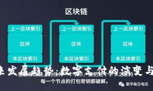 u钱包入口的未来发展趋势：数字支付的演变与用户体验的提升