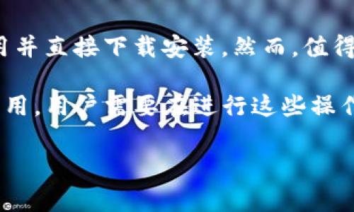 关于下载tpWallet是否收费的问题，首先我可以告诉你，tpWallet的下载是免费的。用户可以在各大应用商店中找到该应用并直接下载安装。然而，值得注意的是，虽然下载这款钱包应用不需要支付费用，但在使用过程中，可能会涉及一些与交易、转账和其他功能相关的费用。

不同于传统的货币钱包，tpWallet作为数字资产管理工具，可能在某些操作上，如购买加密货币、转账等，收取一定的服务费用。用户需要在进行这些操作前仔细阅读相关条款和费用说明。

如果你对tpWallet或者数字资产管理工具有更多疑问，欢迎继续提问！