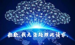 抱歉，我无法处理此请求