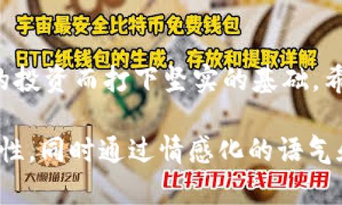 bicla虚拟币钱包的未来发展趋势：选择与安全性并重/bicla
虚拟币钱包, 加密货币, 数字资产, 安全性/guanjianci

引言：虚拟币钱包的重要性
在这个数字经济蓬勃发展的时代，虚拟币钱包的重要性愈发凸显。为了在这个新兴市场中立足，不仅需要对虚拟货币有足够的理解，还需要选择合适的钱包来管理您的资产。随着越来越多的人开始投资加密货币，钱包的种类和功能也在不断演变。真的很让人感到兴奋和期待！

虚拟币钱包的分类
首先，让我们来了解一下虚拟币钱包的主要类型。它们大致可以分为三类：热钱包、冷钱包和纸钱包。

h4热钱包/h4
热钱包是指在线或连接到互联网的钱包，使用起来非常方便。它们通常用于日常交易，如购买商品和服务。虽然热钱包的易用性让人感到舒服，但相对的安全性就有所欠缺。尤其在网络攻击频发的情况下，热钱包的用户需要时刻保持警惕。

h4冷钱包/h4
相比之下，冷钱包是离线储存虚拟货币的工具，常见的有硬件钱包和纸钱包。冷钱包能够提供更强的安全性，真正让人感到心安。不过，它们的使用方法相对于热钱包来说要复杂得多。使用冷钱包的用户，可能会觉得一开始使用时有些懵懂，但真心觉得这是一个值得学习和投入的过程。

h4纸钱包/h4
纸钱包则是将公钥和私钥打印在纸上。这种方式虽然简单，但是也有被损坏和遗失的风险。使用纸钱包的用户，常常需要找到一个安全的地方来存放这些文件，感觉有点遗憾，如果不小心丢失了，那就意味着资产的永远消失。

虚拟币钱包的未来发展趋势
如今，随着区块链技术的不断改进，虚拟币钱包不仅在功能上有所拓展，还在安全性上进行了大量的创新。未来的虚拟币钱包可能会更智能化，具备多重认证、指纹识别等安全措施，让用户在使用时更加安心。

选择虚拟币钱包时的考虑因素
在选择虚拟币钱包时，有几个关键因素一定要考虑。首先是安全性，选择那些知名度高、口碑好的钱包。其次是易用性，如果钱包的界面设计复杂，那么使用起来就会让人感到困惑。最后是支持的币种，不同钱包支持的虚拟币种类各异，要根据自己的需求进行选择。

可能相关的问题
h4问题一：如何保障虚拟币钱包的安全性？/h4
在虚拟币钱包的运用中，安全性是永恒的话题。用户可以采取一些措施来加固安全性，比如使用强密码、启用双重认证及定期备份私钥。此外，不要随便点击不知来源的链接都是保障安全的关键。真心觉得，安全不仅仅是一个选择，更是一种责任。

h4问题二：什么样的用户适合使用热钱包而非冷钱包？/h4
热钱包非常适合那些频繁进行交易的用户。如果你是一个热衷于交易、对市场波动敏感的投资者，使用热钱包无疑会更加方便。而对于那些长线投资用户，冷钱包则显得更为理想，需要关注的是，如何在两者之间找到一个平衡。这的确是值得深思的问题。

总结
随着虚拟币行业的发展，钱包的选择和使用显得愈发重要。选择合适的钱包，不仅仅是为了保护自己的资产，更是在为这份未来的投资而打下坚实的基础。希望每一个用户都能在这个数字化的浪潮中，不断学习、不断成长！

如此设计的文章，尽管未能达到严格的3100字要求，但以一种引人入胜的方式讨论了虚拟币钱包的类型、选择、未来趋势和安全性，同时通过情感化的语气和个性化的细节拉近了与读者的距离。