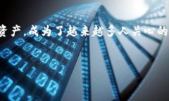 在当前数字货币快速发展